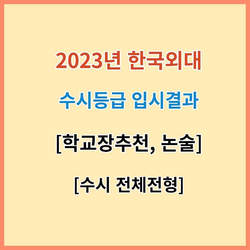 한국외대 수시등급 입결 2023 및 모집요강