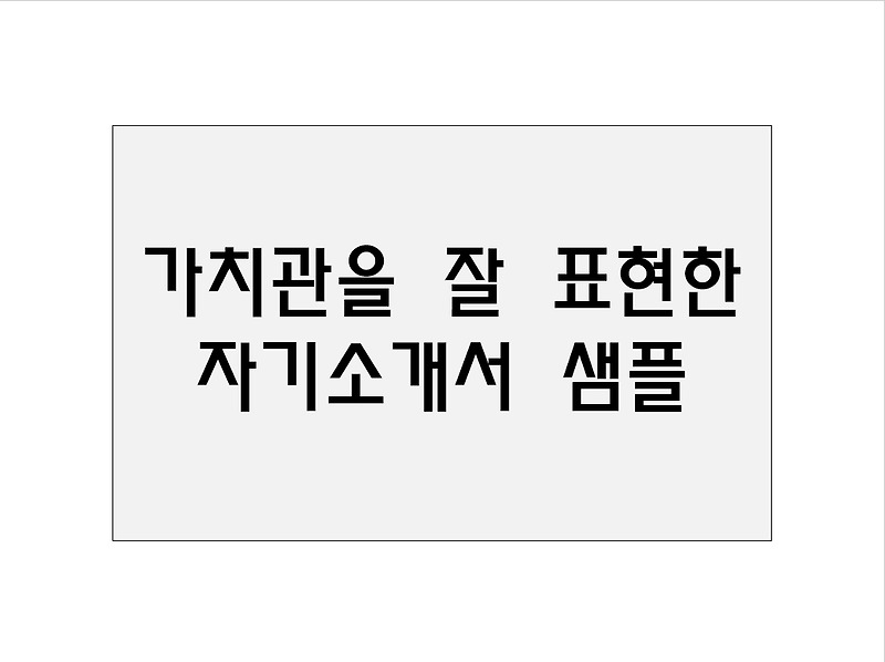 가치관을 잘 표현한 자기소개서 샘플