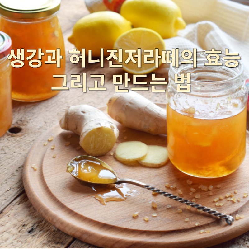생강과 허니진저라떼의 효능과 만드는 법