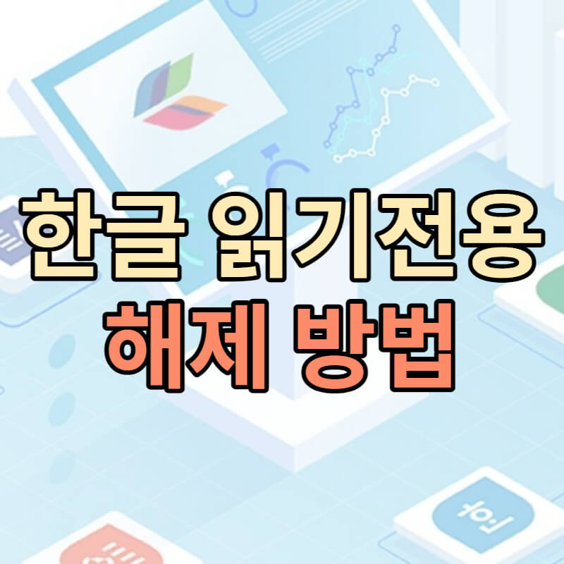 한글 읽기전용 해제 방법은?(10초면 끝)