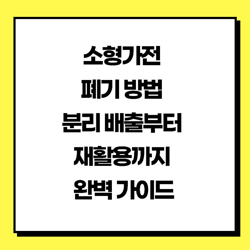 소형가전 폐기 방법 분리 배출부터 재활용까지 완벽 가이드