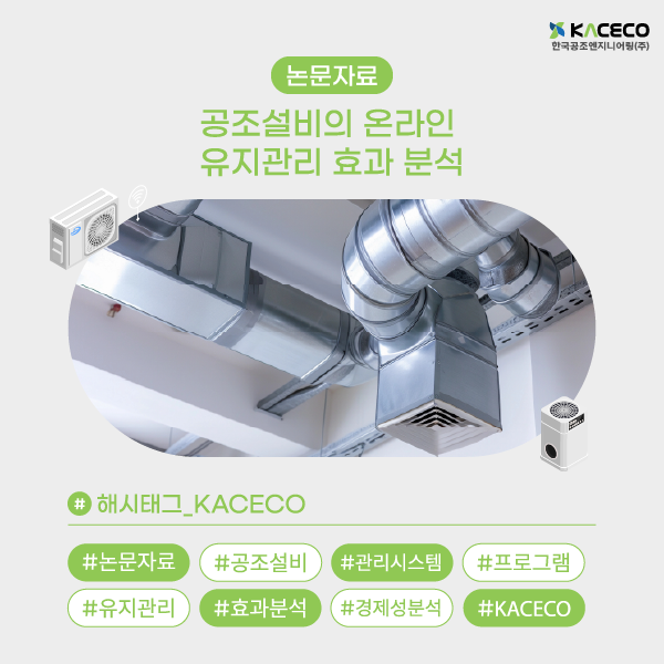 공조설비의 온라인 유지관리 효과 분석 논문자료