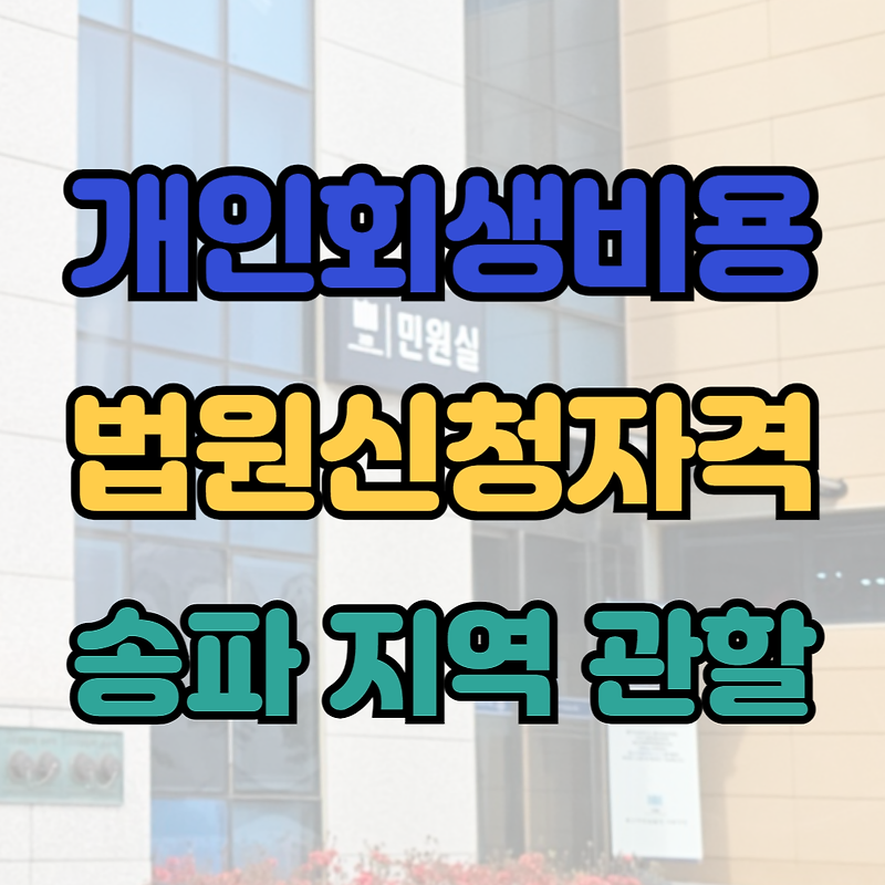 송파구 개인회생비용 접수 관할 회생법원 신청 자격 무료상담