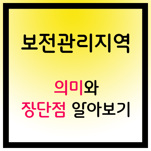 보전관리지역의 의미에 대해 알아보세요.