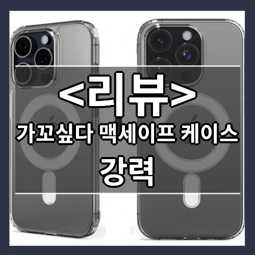 가꼬싶다 맥세이프 케이스 추천