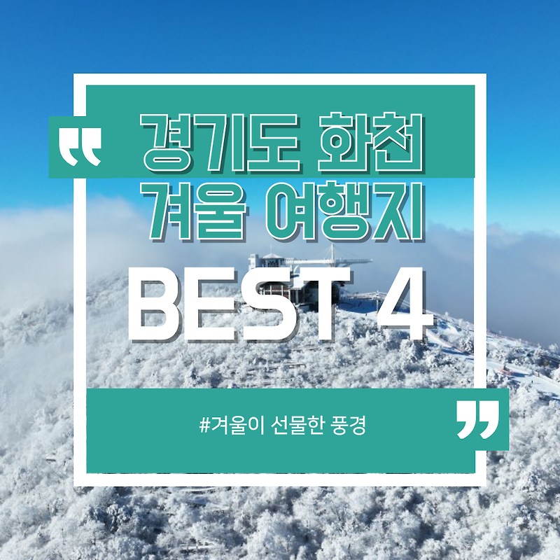 겨울이 선물한 풍경!" 강원도 화천 겨울 여행지 BEST 4