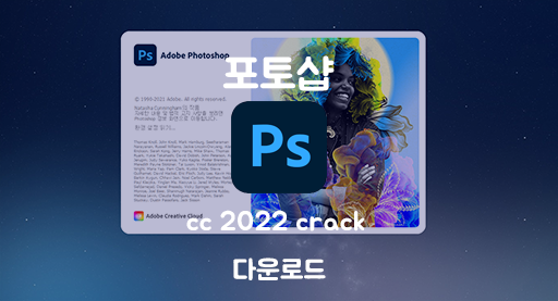 포토샵 cc 2022 크랙 무료 다운로드 - v23.0.0.36