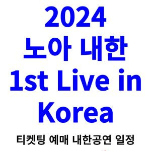 노아 내한 티켓팅 예매 콘서트 2024 일정 1st Live in Korea 총정리!