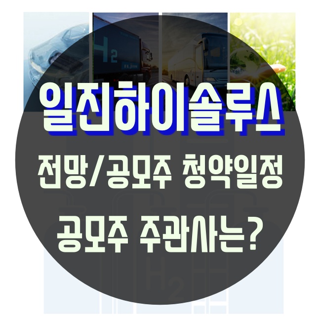 일진하이솔루스 상장 전망 주관사 청약 일정은?