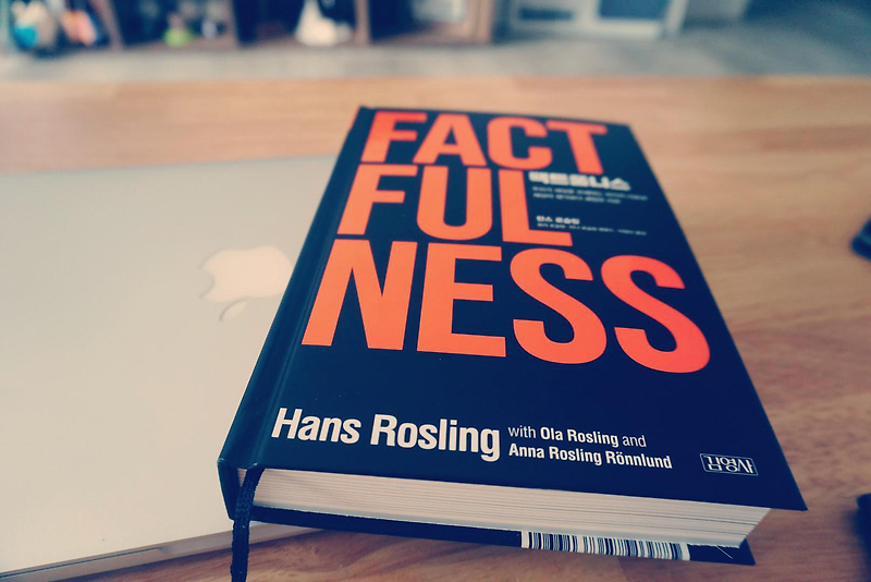 팩트풀니스 FACTFULNESS 요약, 느낀점,  저자: 한스로슬링 :: 책과 커피를 사랑하는 소소한 일상