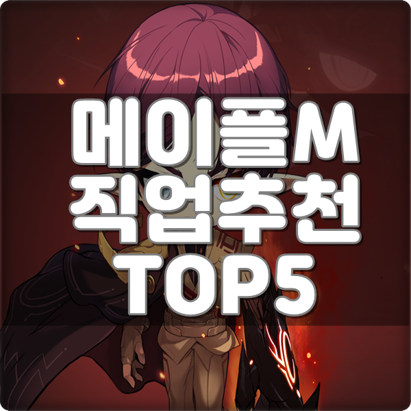 메이플M 직업추천 TOP5 2022 최신버전