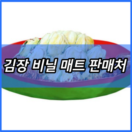 김장 비닐 매트 판매처 다이소 가격 | 재료 구매방법 파는곳 | 절임매트 택배 주문 | 사각김장매트 | 키친아트 김장매트 | 해피락 | 대형 | 미니 소형 | 특대형 | 국산 2024