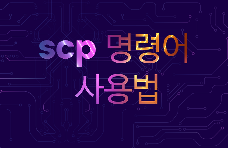linux-scp