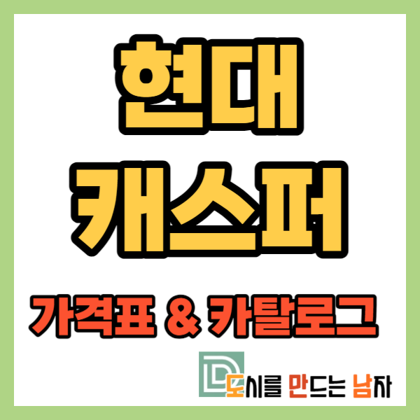 현대 캐스퍼 가격표 카탈로그(24년4월기준)