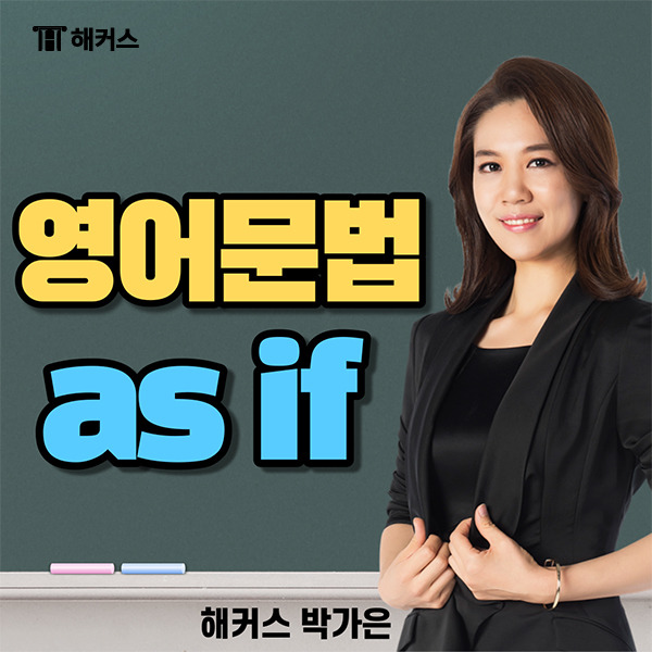 영어 문법 가정법 as if 5분만에 끝내자! - 해커스영어 공식 블로그