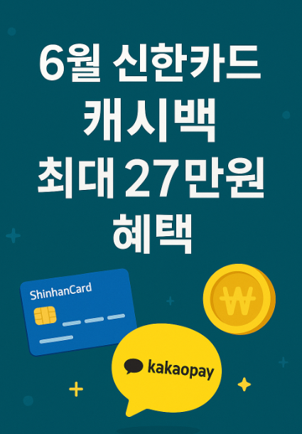 6월 신한카드 캐시백 최대 27만원 혜택 (카카오페이, 카드테크, 카테크)