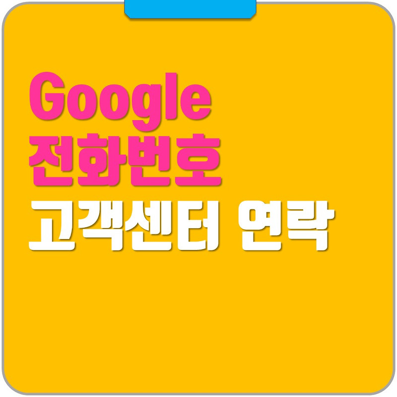 구글 고객센터 전화번호 여기요 - 그냥해봤어