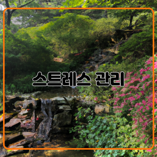 스트레스 해소의 비밀! 스트레스 관리 방법 따라해보기