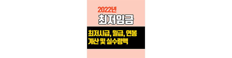 2022년 최저임금(최저월급, 최저연봉, 계산, 주휴수당)