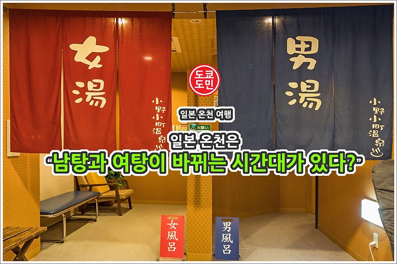 일본 온천은 남탕과 여탕이 바뀌는 시간대가 있다?