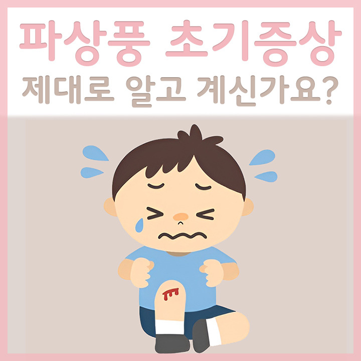 파상풍 초기증상 제대로 알고 계신가요?