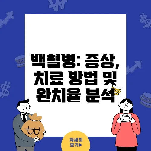 백혈병: 증상