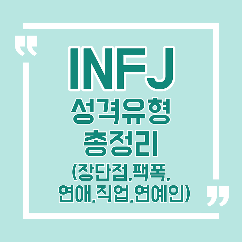 INFJ 유형 특징 총정리(팩폭 장단점 연애 궁합 직업 연예인 가상인물) / MBTI 성격 유형 테스트​