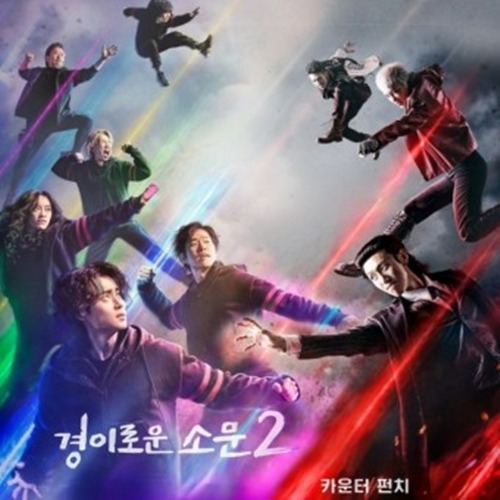 경이로운 소문 시즌2 등장인물 소개