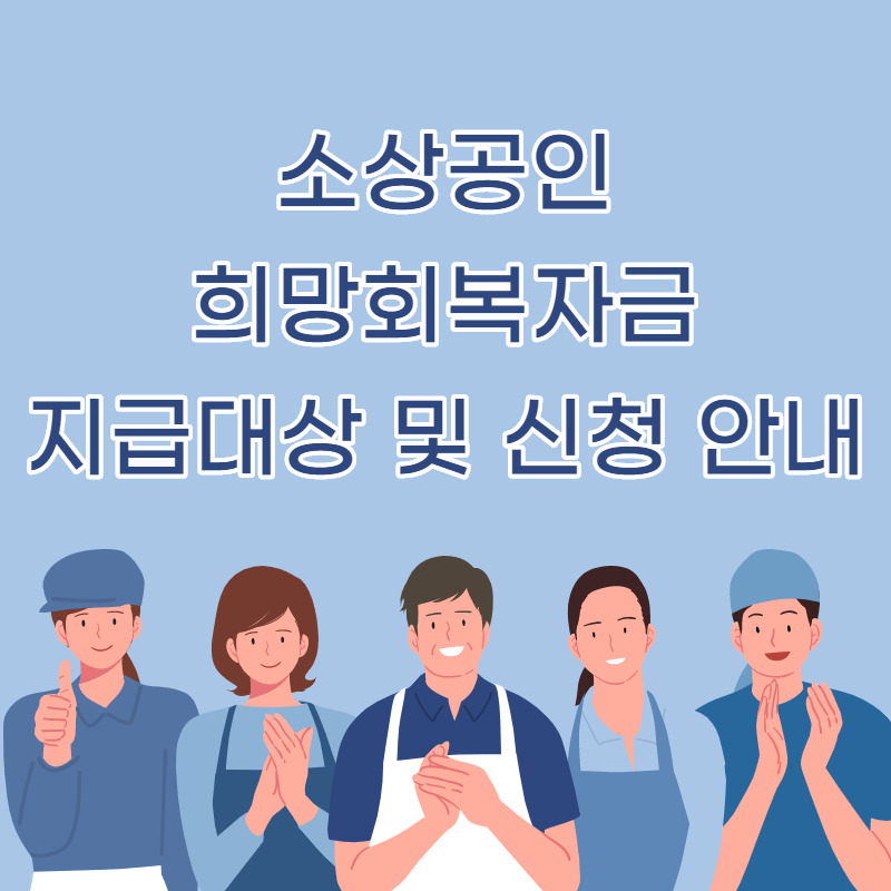 소상공인 희망회복자금 지급 대상 및 신청 알아보기