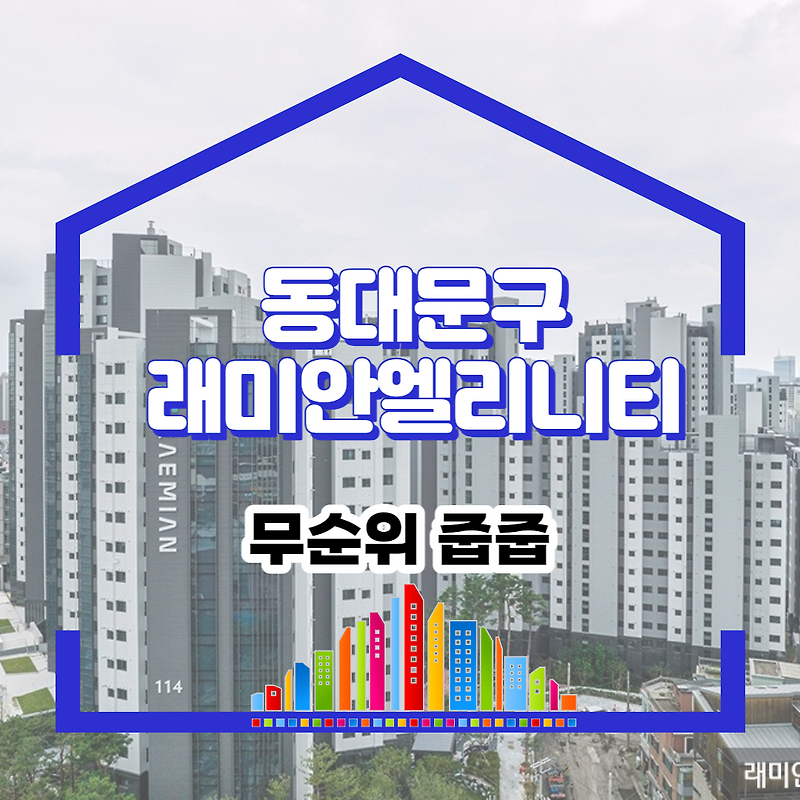 동대문구 용두동 래미안 엘리니티 무순위 2세대, 3년전 가격?