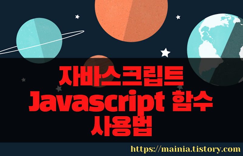 자바스크립트 Javascript 함수 사용법