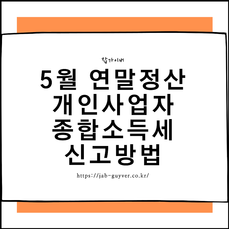 5월 연말정산 방법 종합소득세 신고 (개인사업자, 프리랜서, 중도퇴사자)