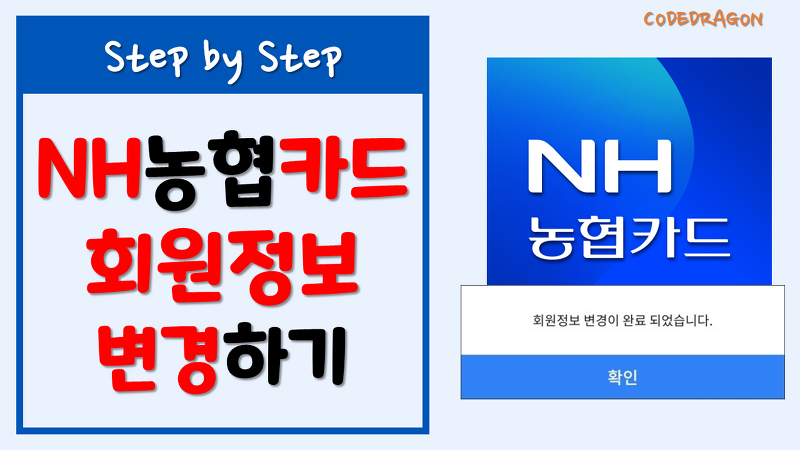 NH농협카드 회원정보/개인정보 변경하기 - nonghyup