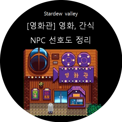 [스타듀밸리] 영화, 간식 npc 선호도 정리_영화관 정리 1편