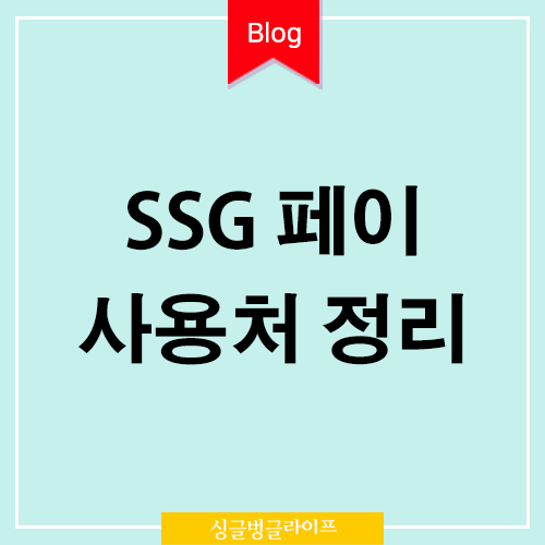 SSG PAY 사용처 싹 정리 ssg페이 온오프라인