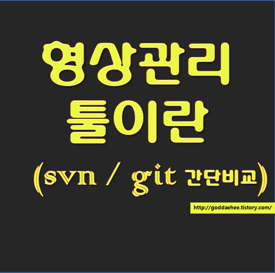 [웹개발 기초] 형상관리툴이란? (SVN GIT 간단비교)