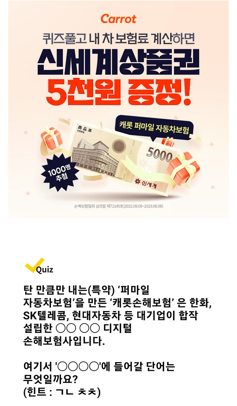 캐롯/캐시워크돈버는퀴즈정답/캐롯퍼마일 내차보험료 계산시 신세계상품권5천원 추천 증정 캐롯캐시 2