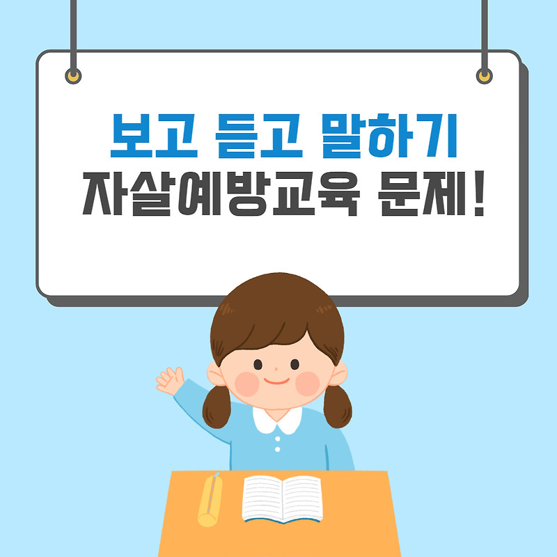 [보고 듣고 말하기] 자살예방교육 문제 및 정답