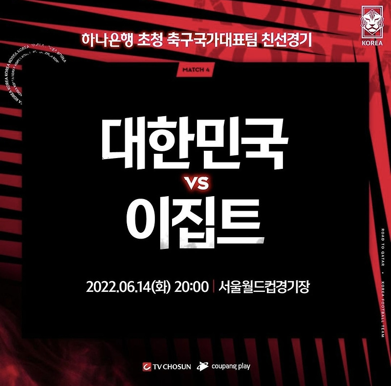 [축구] 대한민국 vs 이집트 경기안내, 6월 마지막 평가전