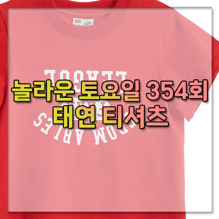 놀라운 토요일 354회 태연 티셔츠 ~ 프롬아를 90S 빈티지 그래픽 티셔츠 @태연 패션