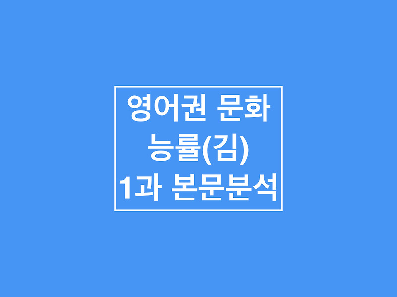 영어권 문화_능률(김)_1과_본문분석 :: 조은사람[지광모] 좋은문제