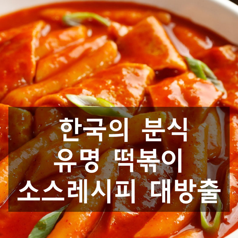 유명한 떡볶이 레시피 대공개 집에서 간단히 만들 수 있어요