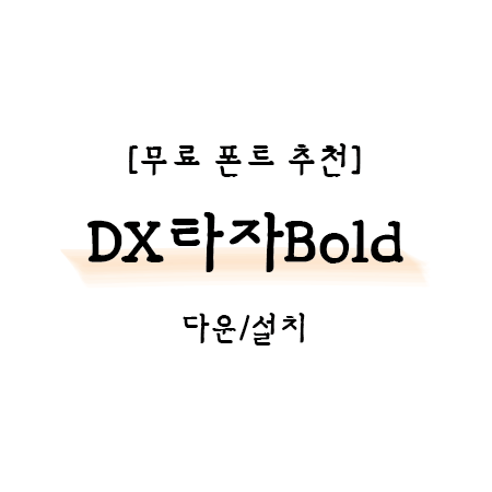 [폰트추천] DX타자Bold & 정한경 '안녕, 소중한 사람(한 순간도 당연하지 않은 당신에게)'