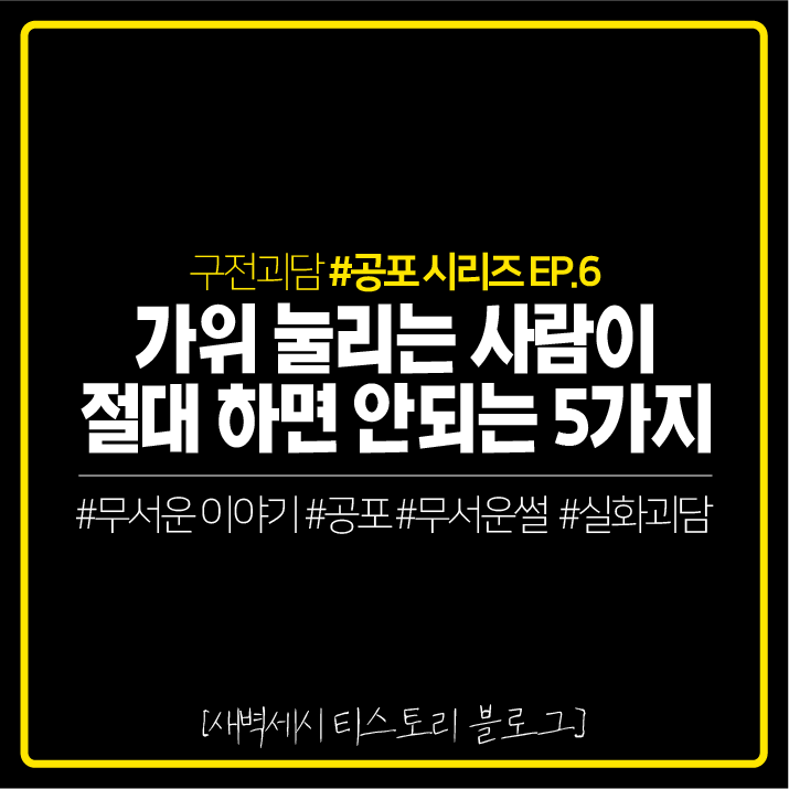 무서운 이야기 [가위 눌리는 사람이 절대 하면 안되는 5가지]