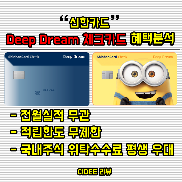 신한카드 deep dream 체크카드 혜택분석 - 신한 딥 드림 체크 교통 카드 미니언즈