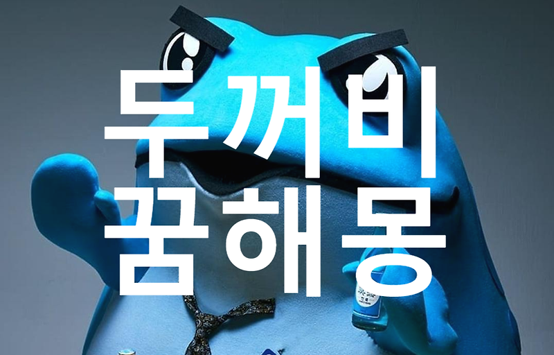 두꺼비 잡는 꿈, 두꺼비 관련 꿈해몽 34가지 총정리