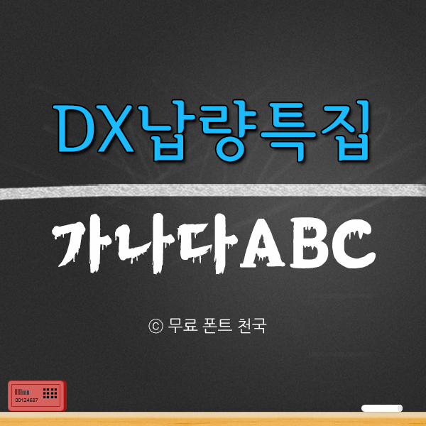 으스스한 공포 분위기 DX납량특집 한글 폰트