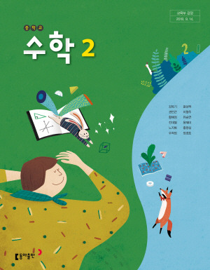 Pdf] 동아출판 강옥기 중2 수학교과서