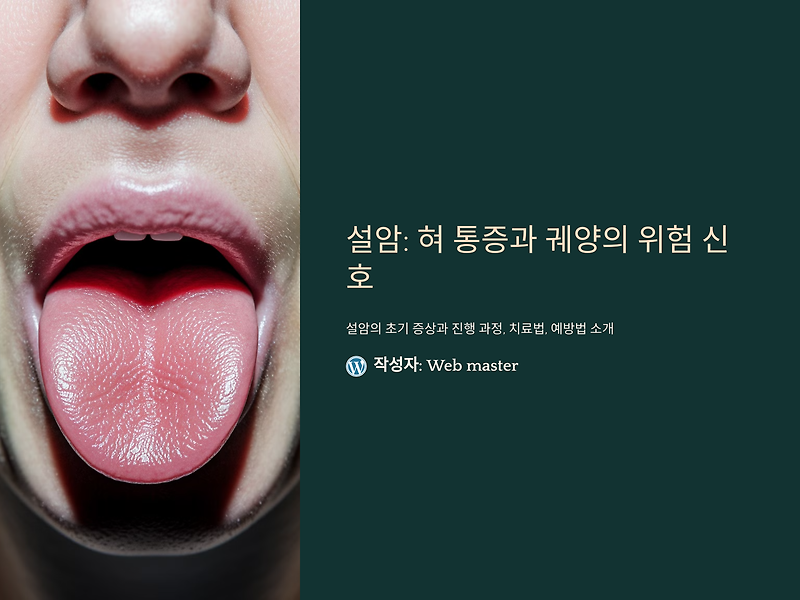 설암 진행 시 나타나는 혀 통증과 궤양, 꼭 알아야 할 정보