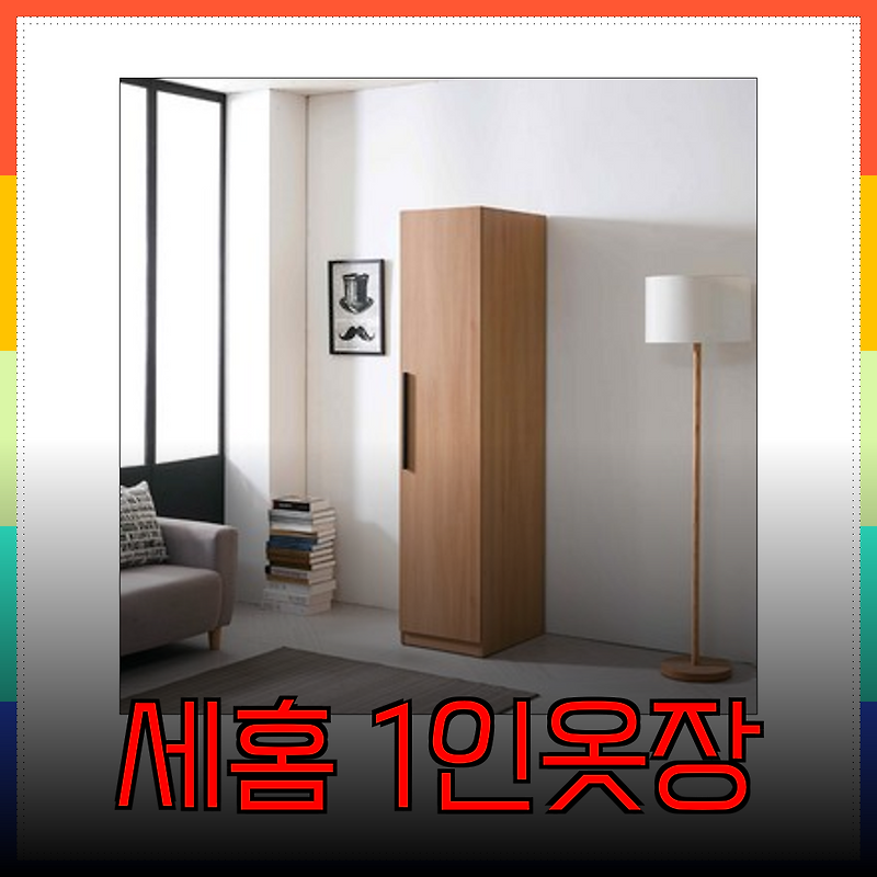 1인 가구를 위한 완벽한 선택! 세홈 1인 옷장: 아카시아 원목의 매력과 실용성